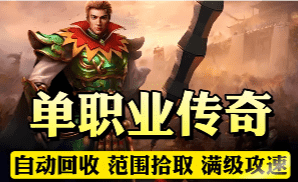 单职业传奇崛起之路：为什么成为热门选择？