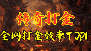 <strong>1.76打金传奇散人打金攻略：零充也能当</strong>