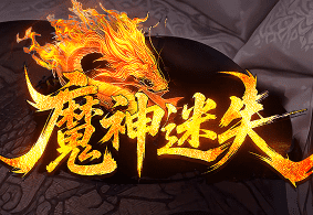 新开魔神迷失传奇