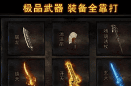 1.76复古传奇 1.76复古传奇
