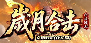 合击传奇,新开传奇 合击传奇,新开传奇
